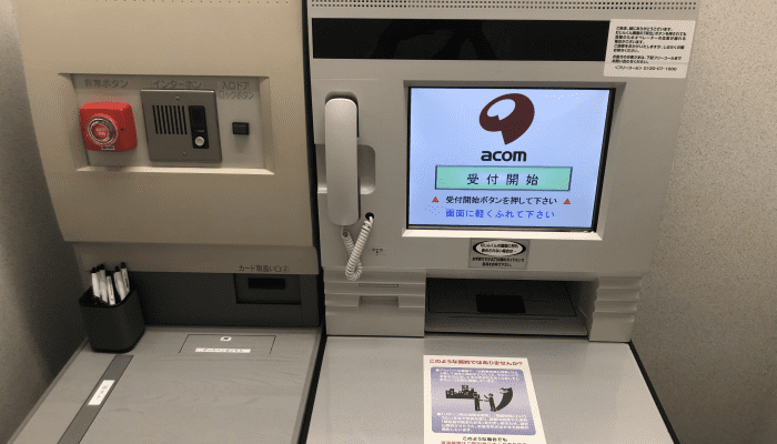 アコム自動契約機