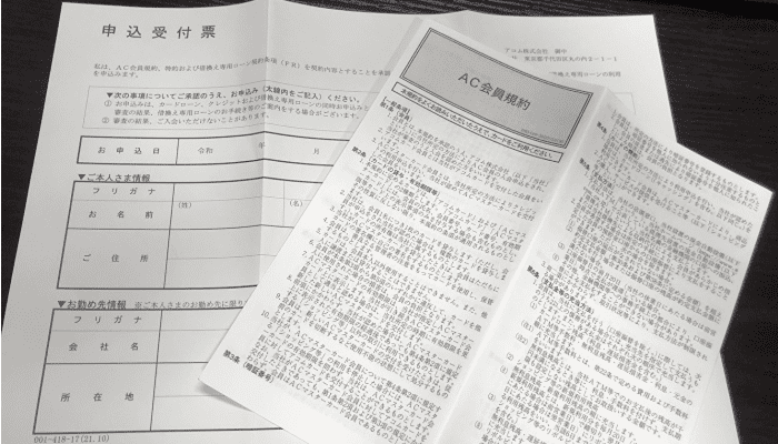 アコムの会員規約