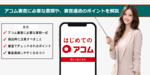 アコム審査のポイント