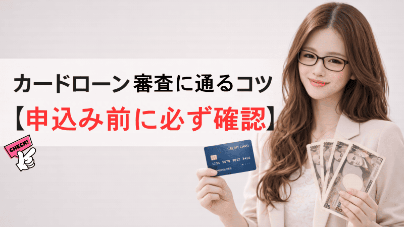 カードローン審査に通るコツを解説
