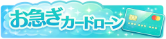 お急ぎカードローン