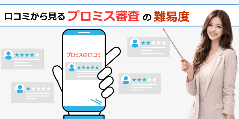 プロミス審査の難易度