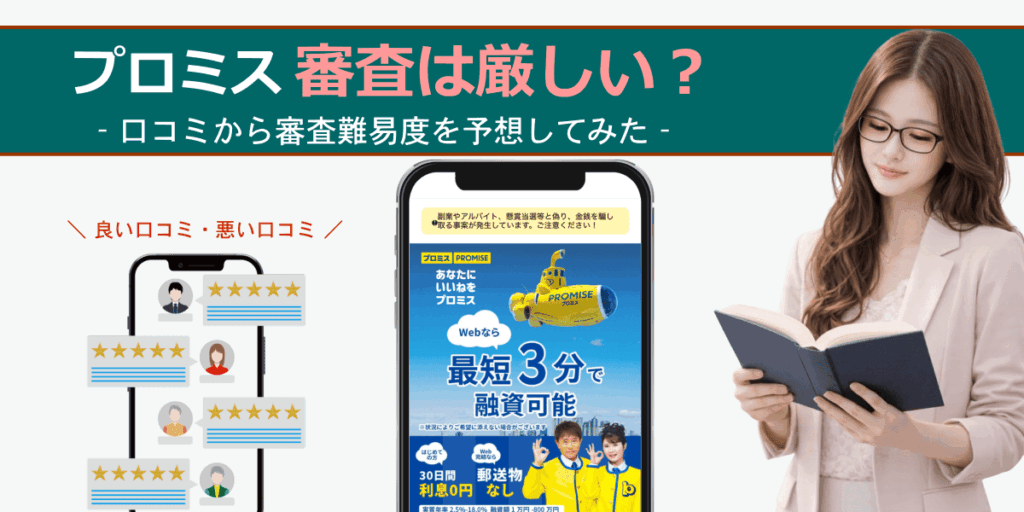 プロミス審査は厳しいのか