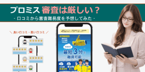 プロミス審査は厳しいのか